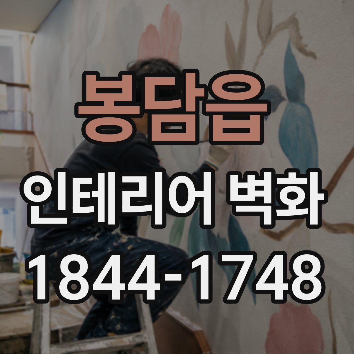 봉담읍 인테리어 벽화