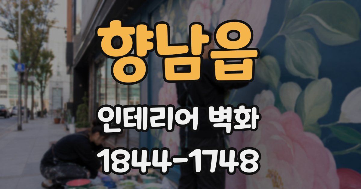 향남읍 인테리어 벽화