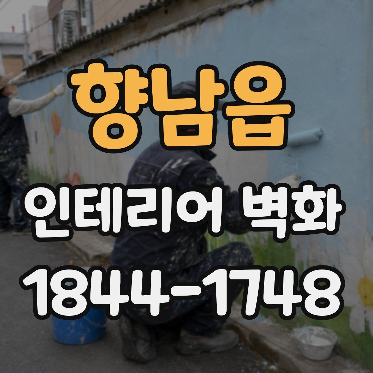 향남읍 인테리어 벽화