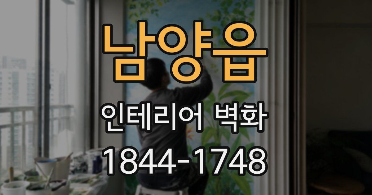 남양읍 인테리어 벽화