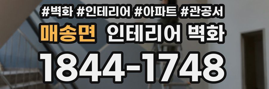 매송면 인테리어 벽화