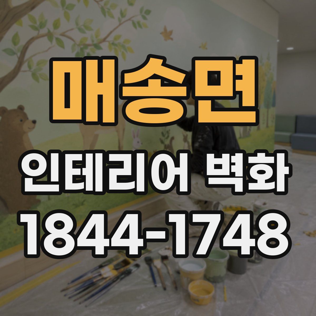 매송면 인테리어 벽화
