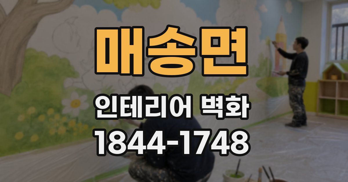 매송면 인테리어 벽화