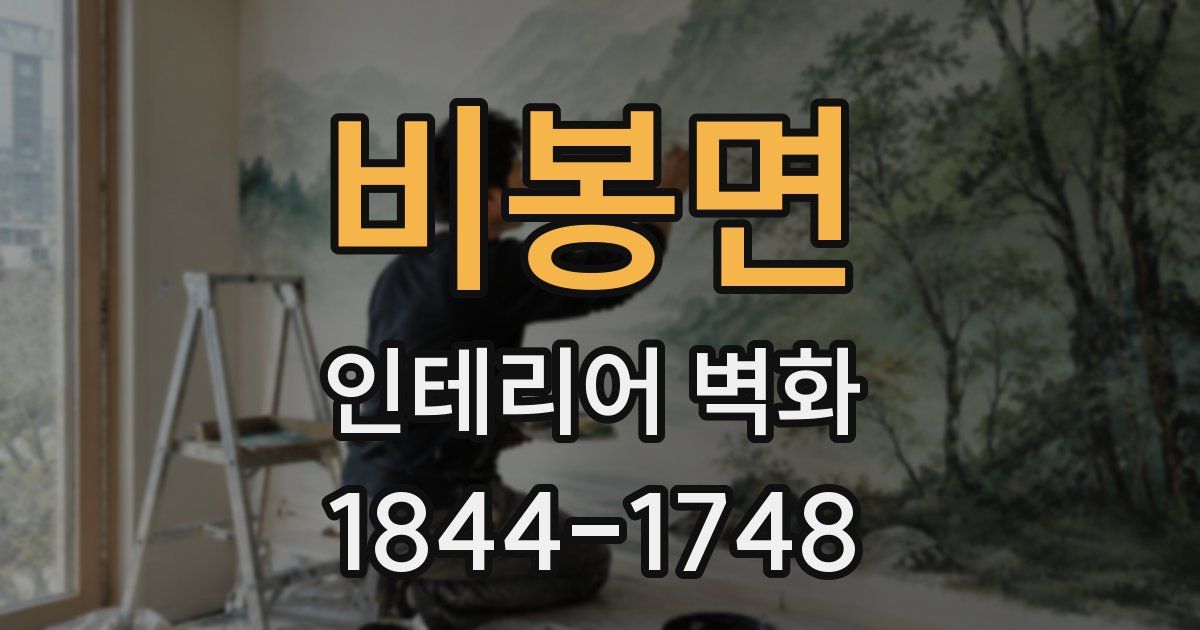 비봉면 인테리어 벽화