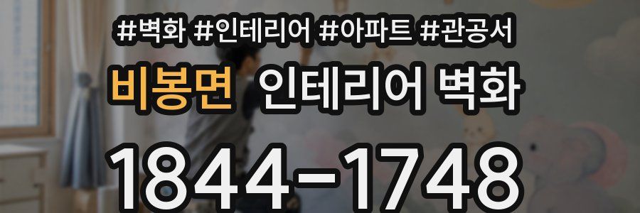 비봉면 인테리어 벽화