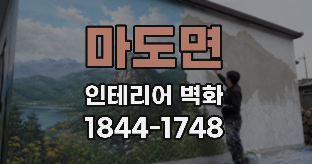 마도면 인테리어 벽화