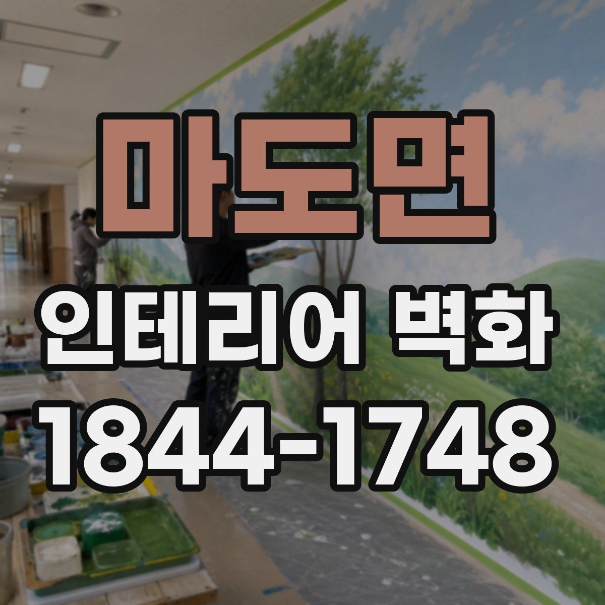 마도면 인테리어 벽화