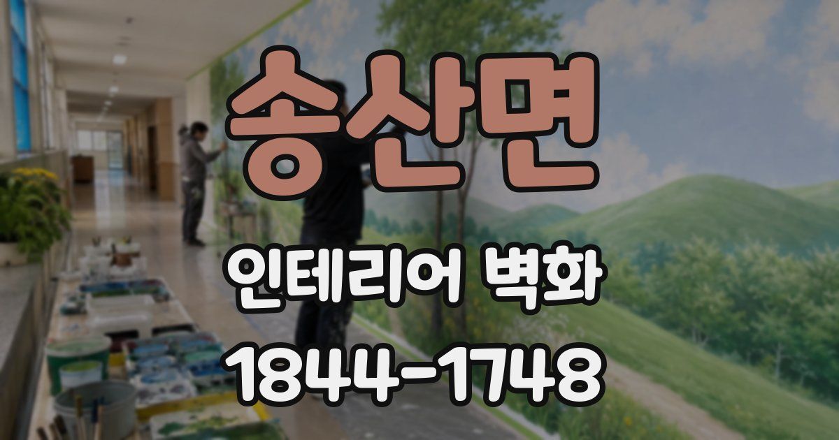 송산면 인테리어 벽화