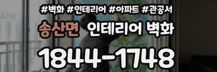 송산면 인테리어 벽화