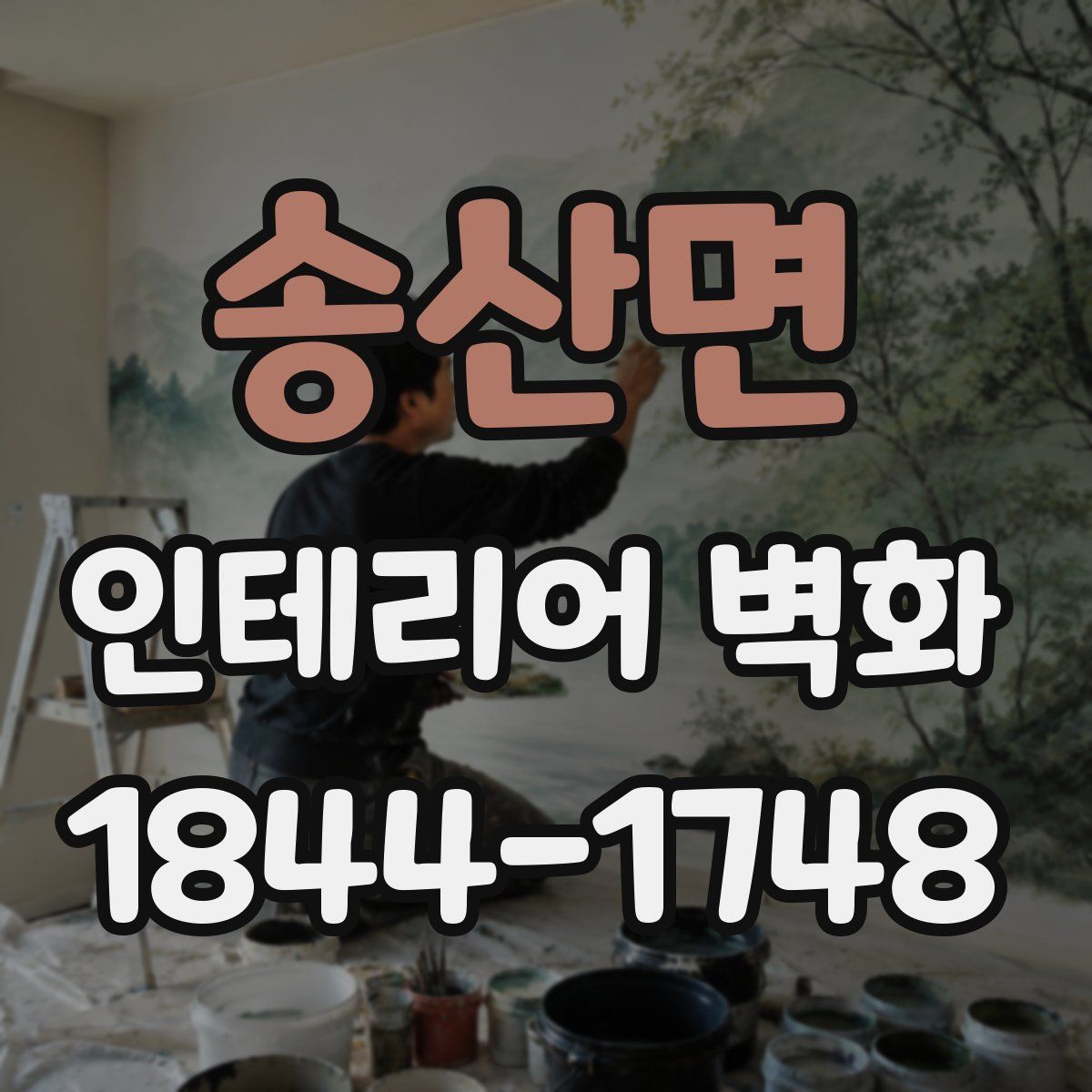 송산면 인테리어 벽화