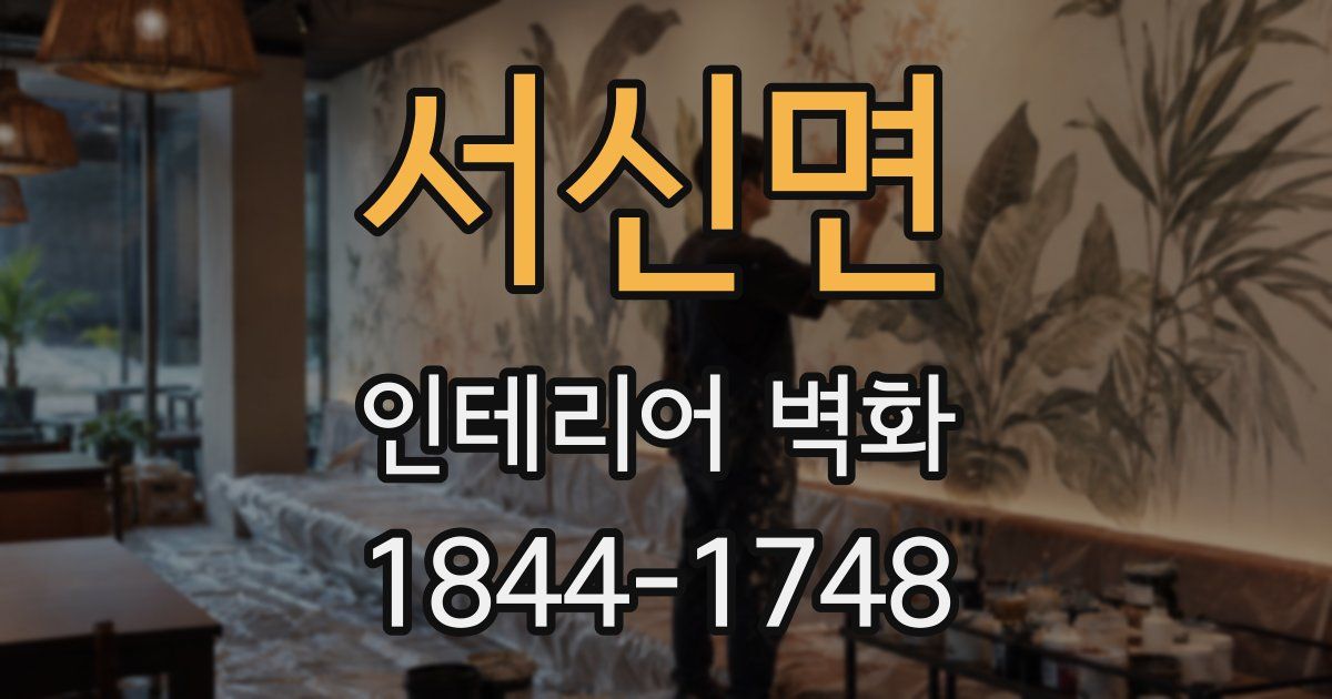 서신면 인테리어 벽화