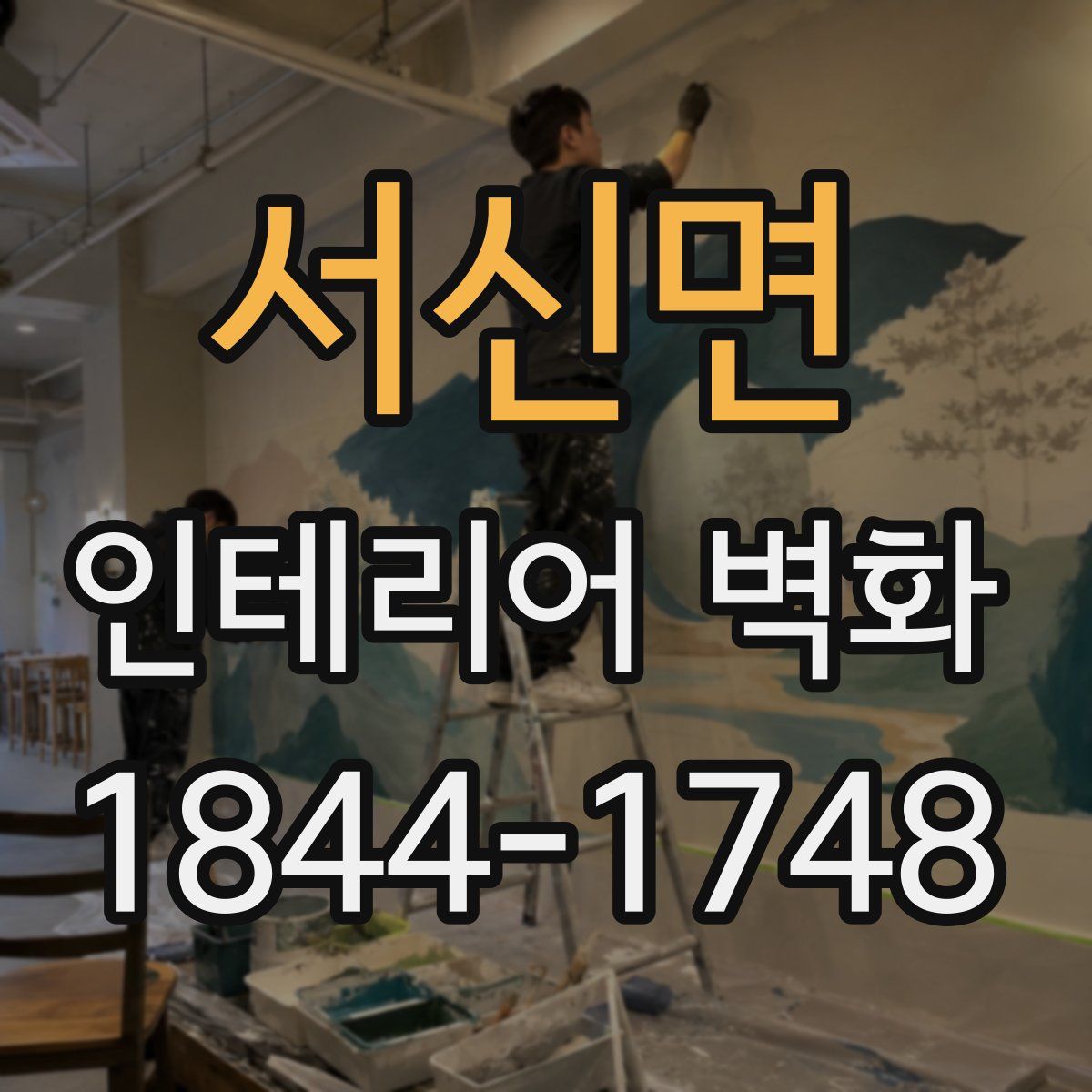 서신면 인테리어 벽화