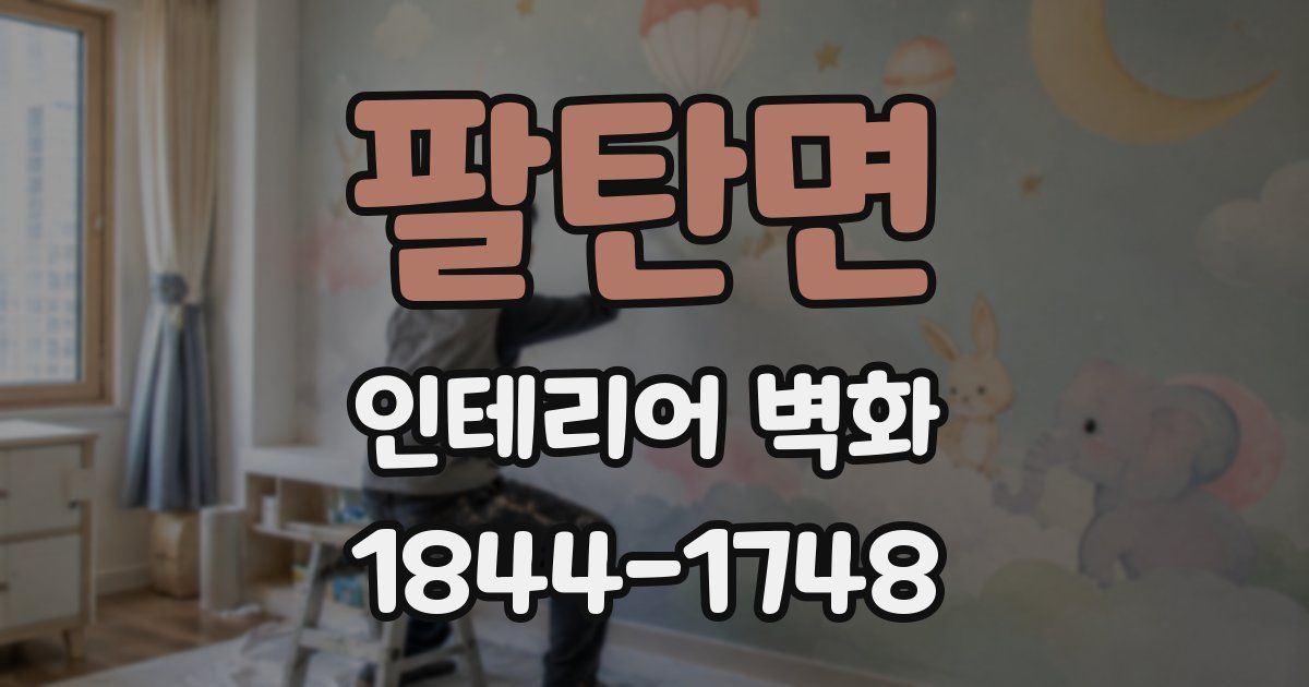 팔탄면 인테리어 벽화