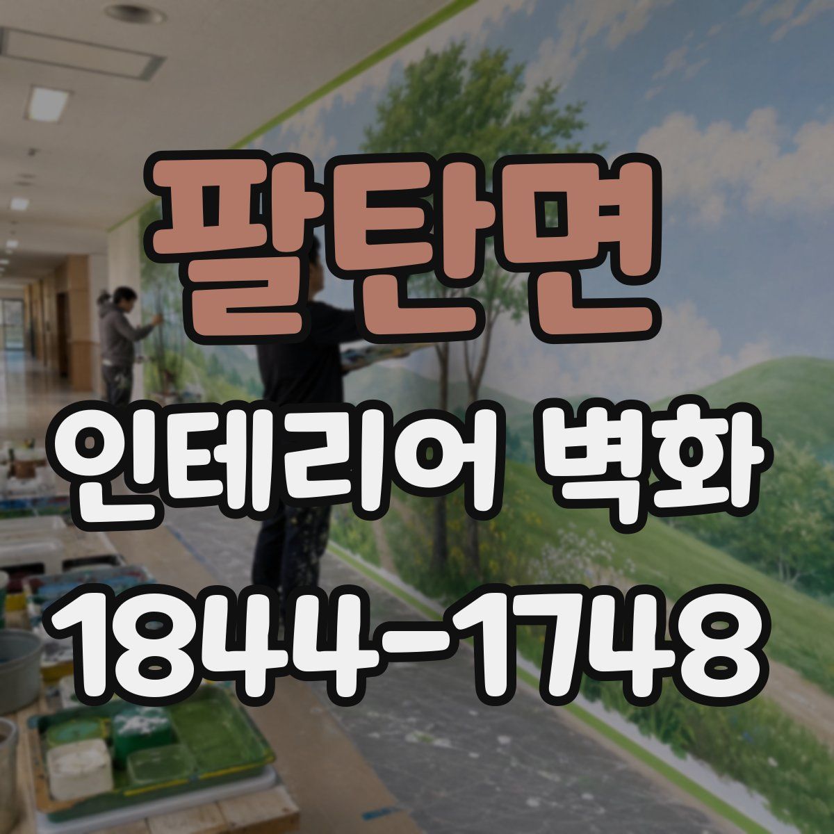 팔탄면 인테리어 벽화