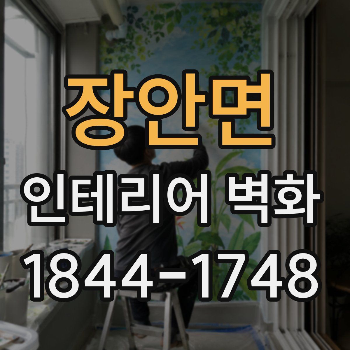 장안면 인테리어 벽화