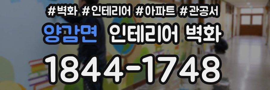 양감면 인테리어 벽화