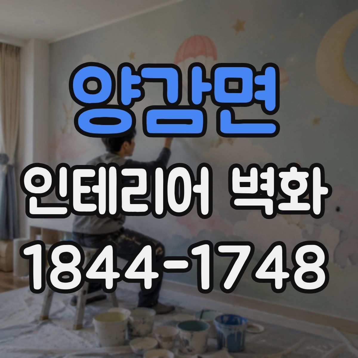 양감면 인테리어 벽화