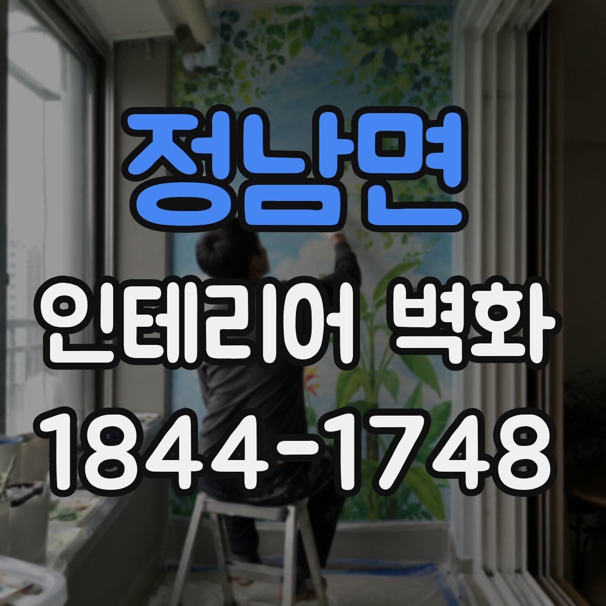 정남면 인테리어 벽화