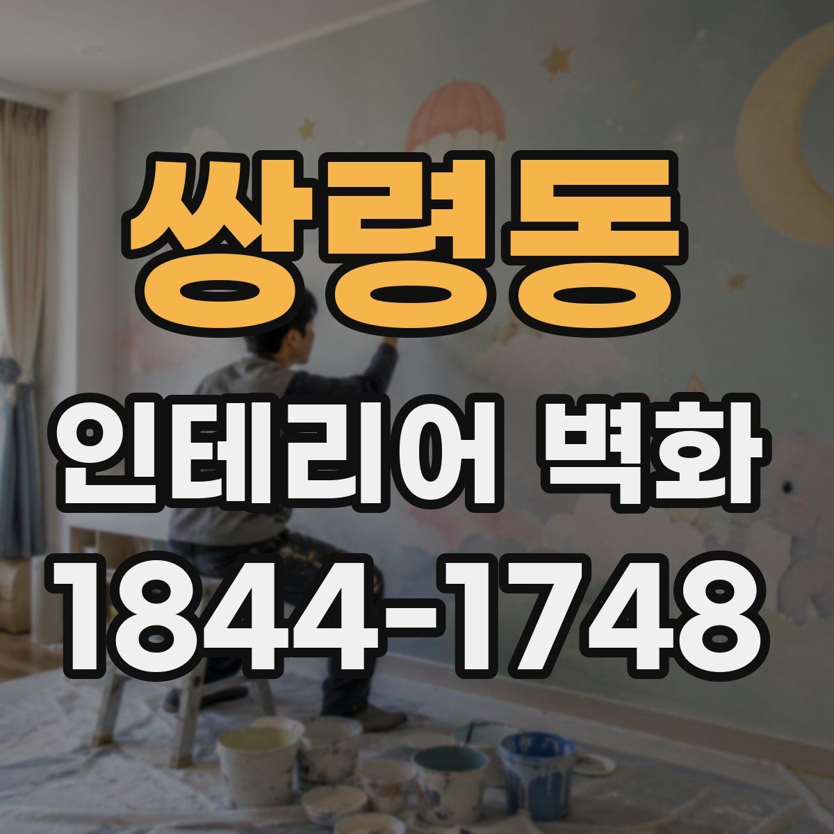 쌍령동 인테리어 벽화
