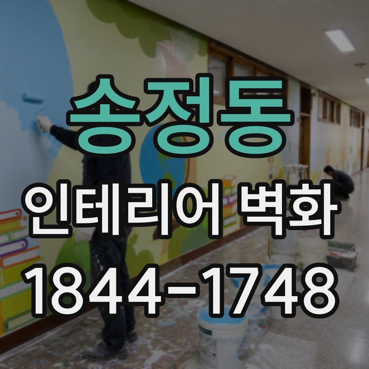 송정동 인테리어 벽화