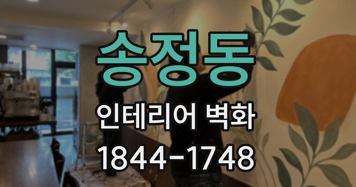 송정동 인테리어 벽화