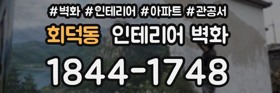 회덕동 인테리어 벽화