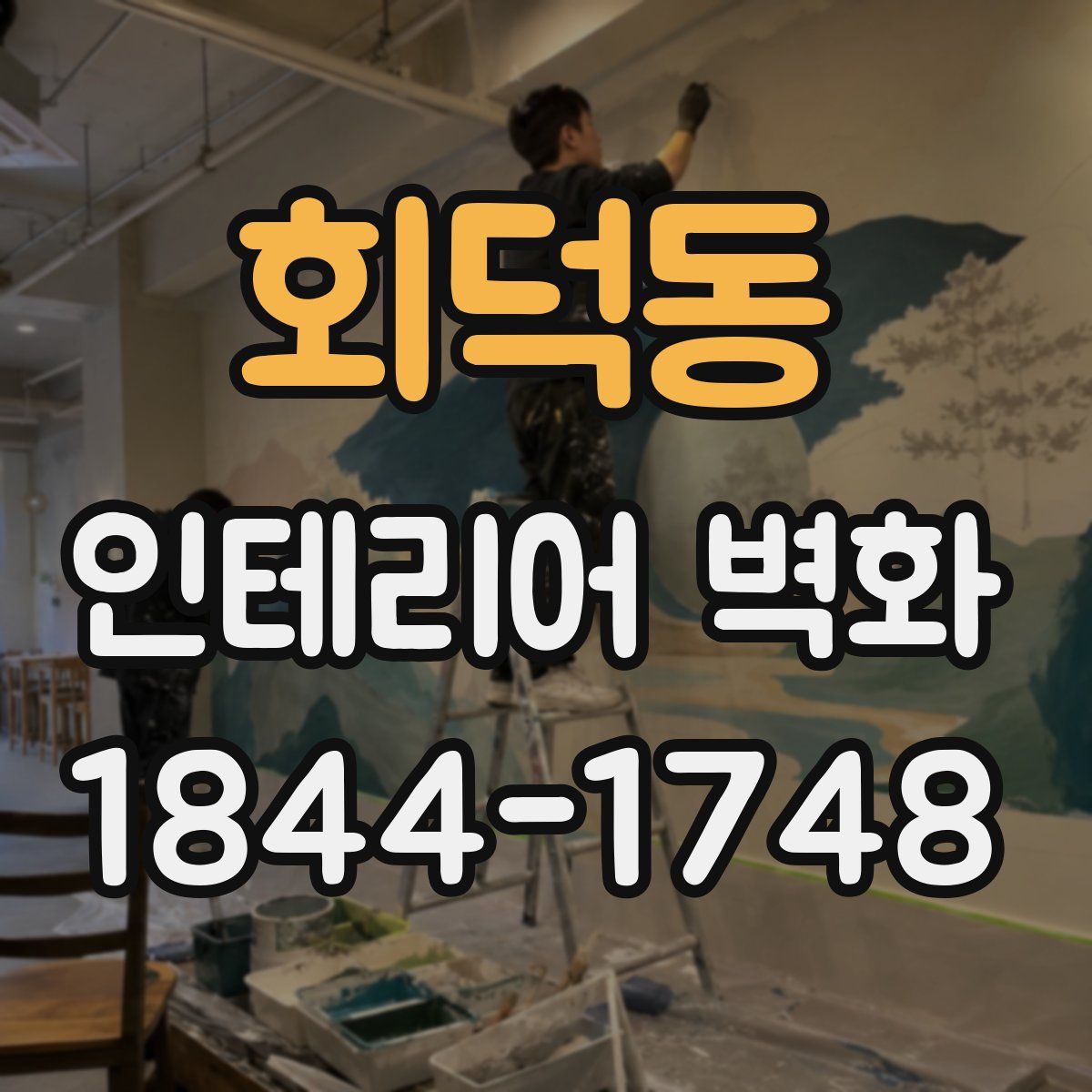 회덕동 인테리어 벽화