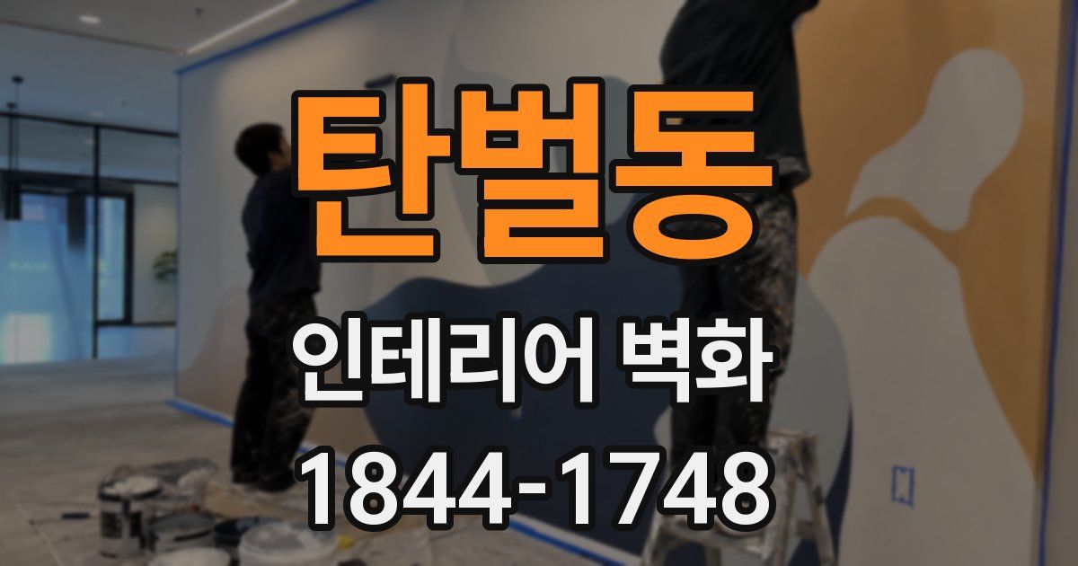 탄벌동 인테리어 벽화