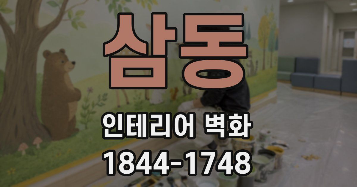 삼동 인테리어 벽화