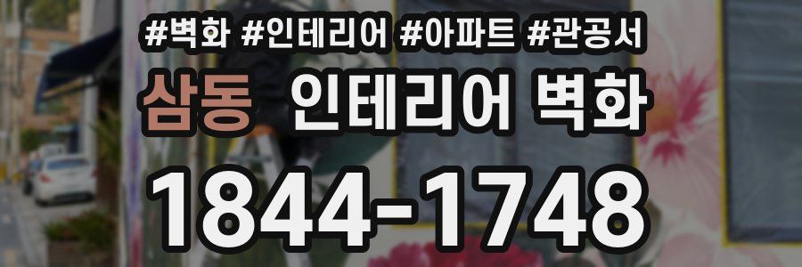 삼동 인테리어 벽화
