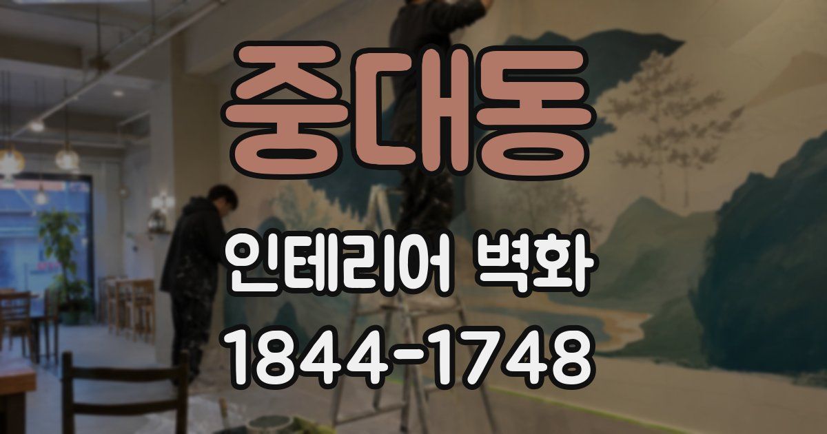 중대동 인테리어 벽화