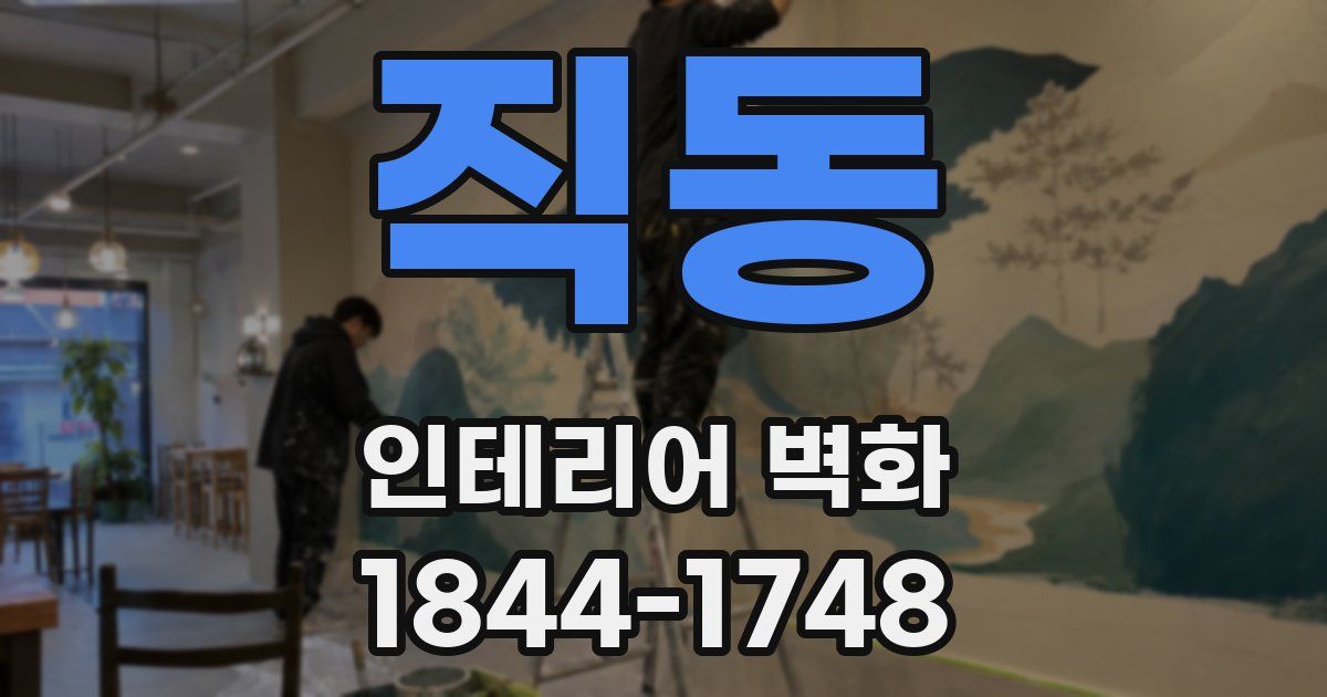 직동 인테리어 벽화