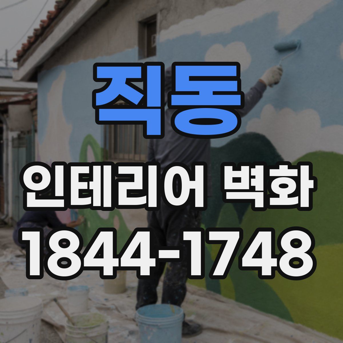 직동 인테리어 벽화