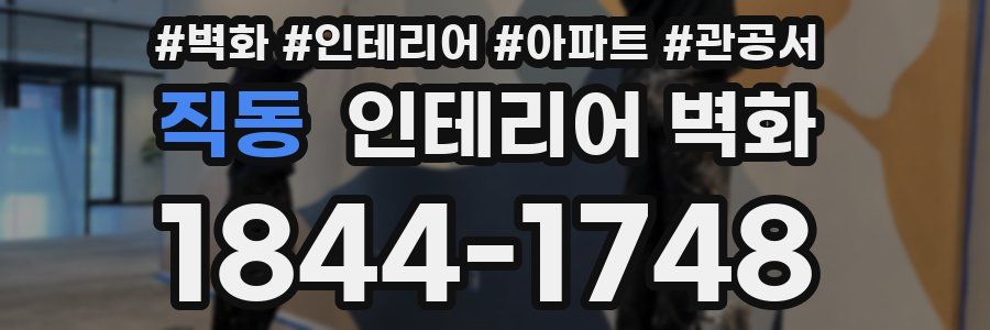 직동 인테리어 벽화