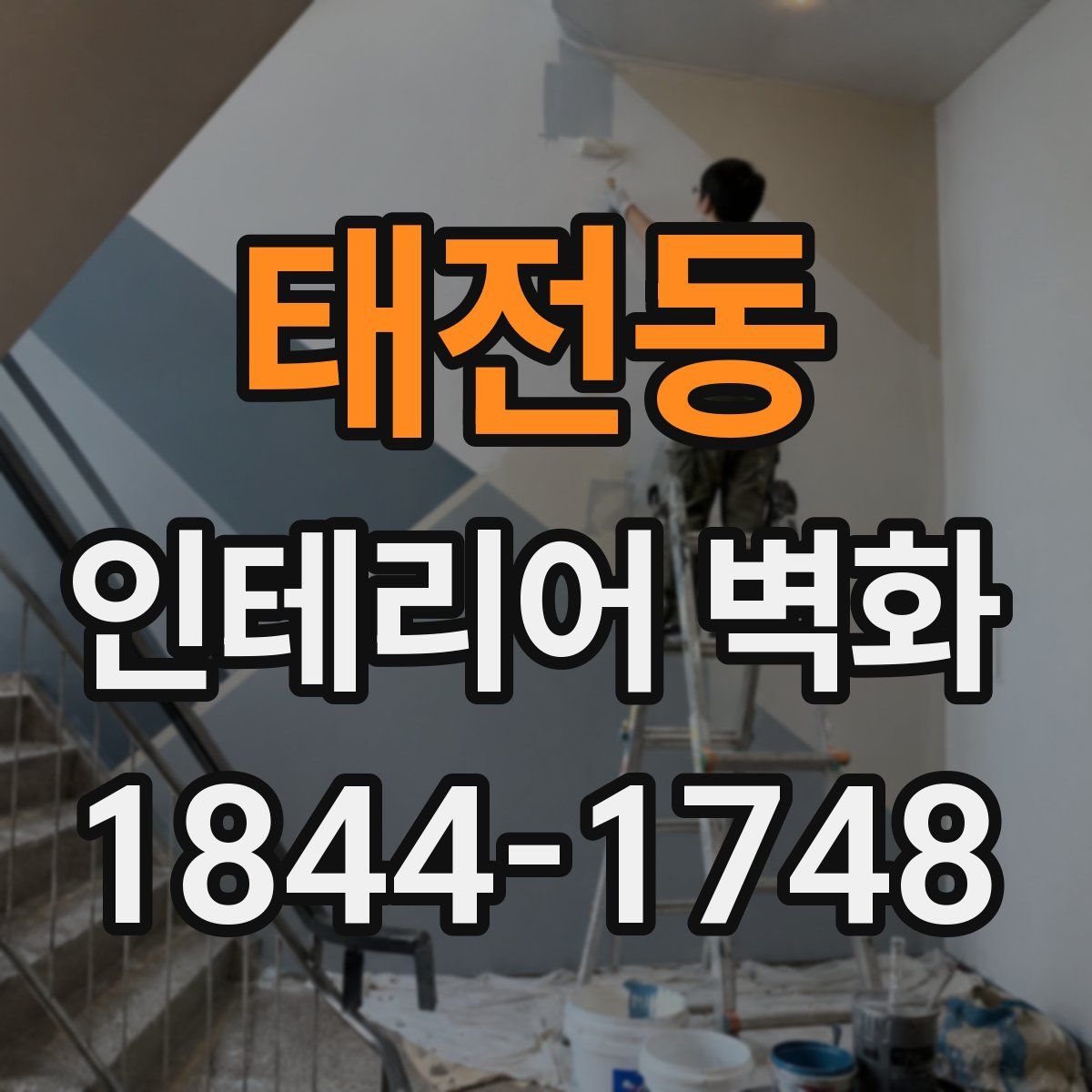 태전동 인테리어 벽화