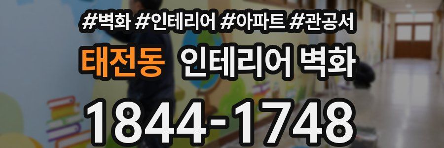 태전동 인테리어 벽화