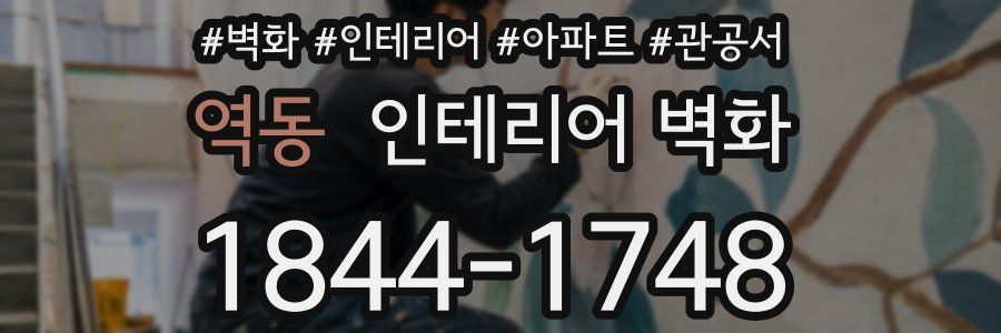 역동 인테리어 벽화