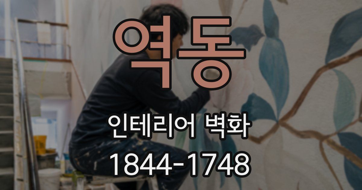 역동 인테리어 벽화