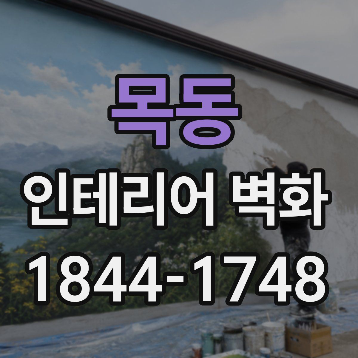목동 인테리어 벽화