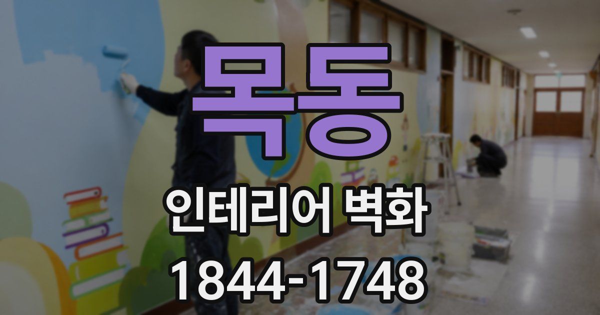 목동 인테리어 벽화