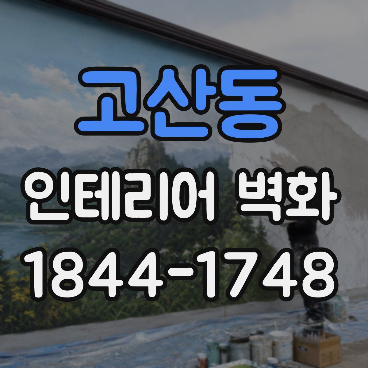 고산동 인테리어 벽화
