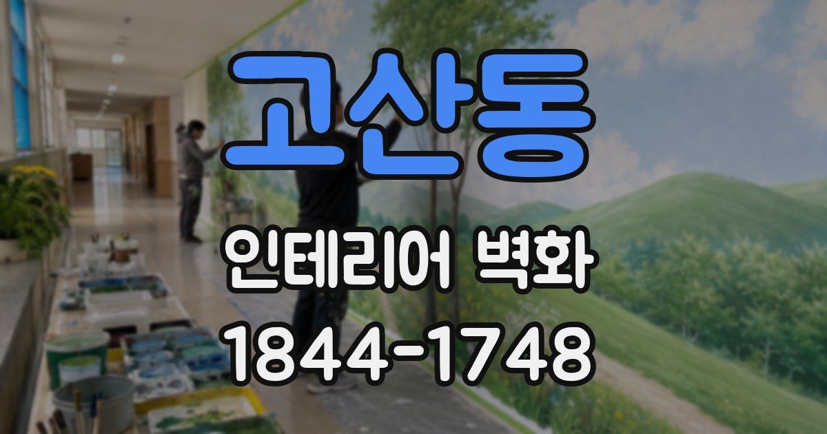 고산동 인테리어 벽화