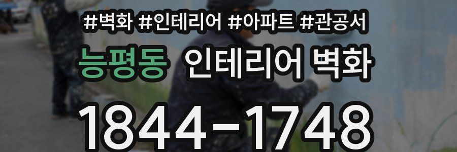 능평동 인테리어 벽화