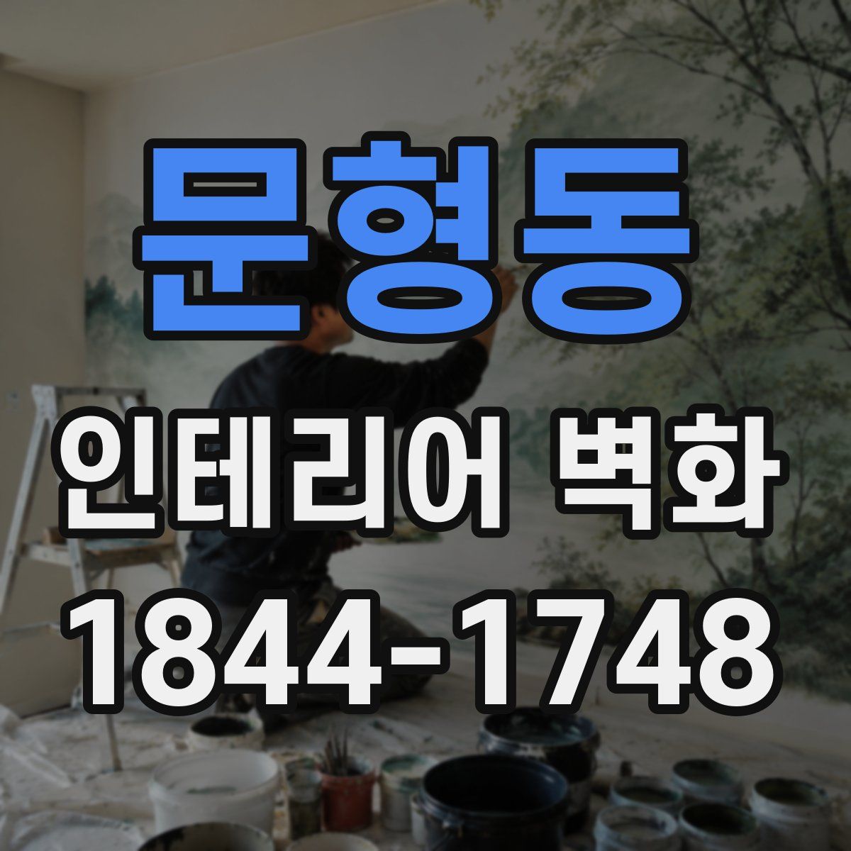 문형동 인테리어 벽화