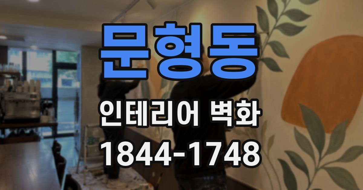 문형동 인테리어 벽화
