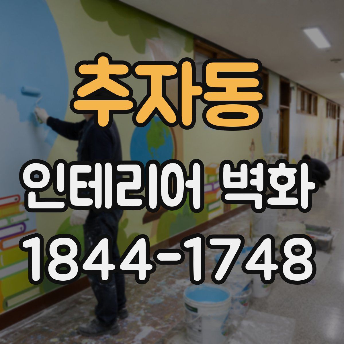 추자동 인테리어 벽화