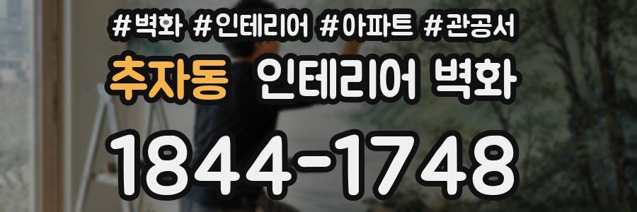 추자동 인테리어 벽화
