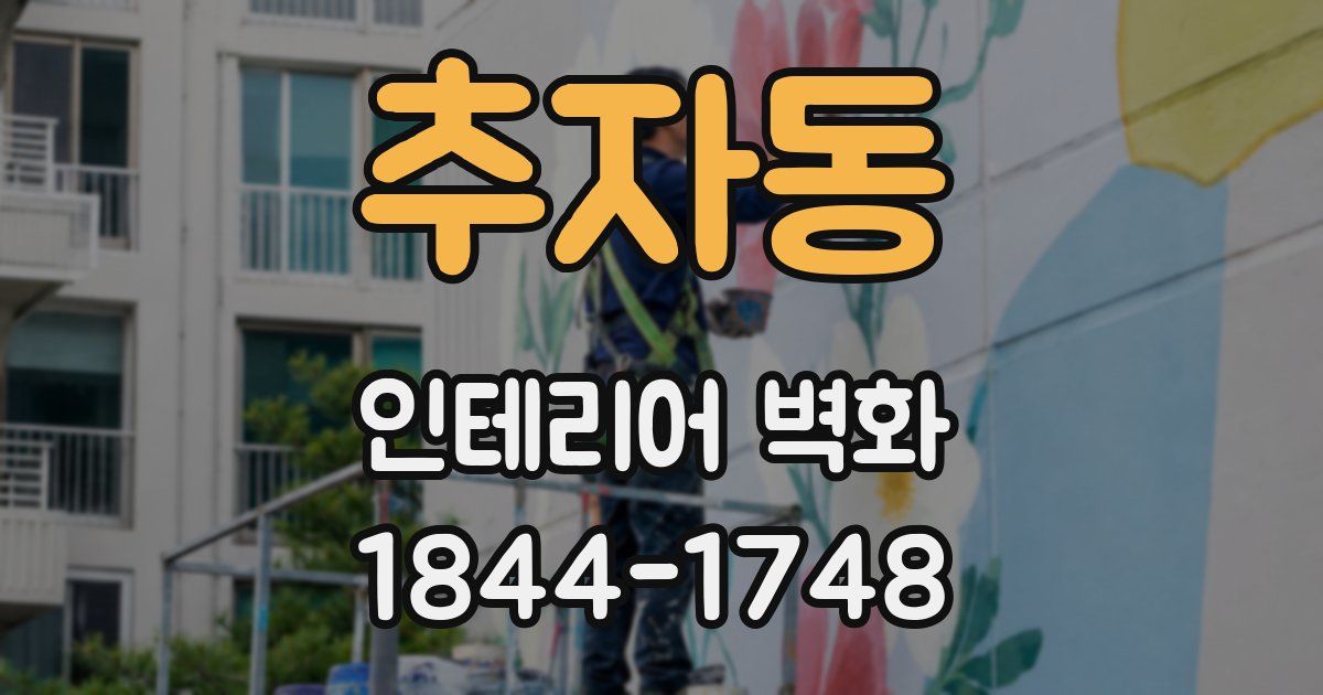 추자동 인테리어 벽화