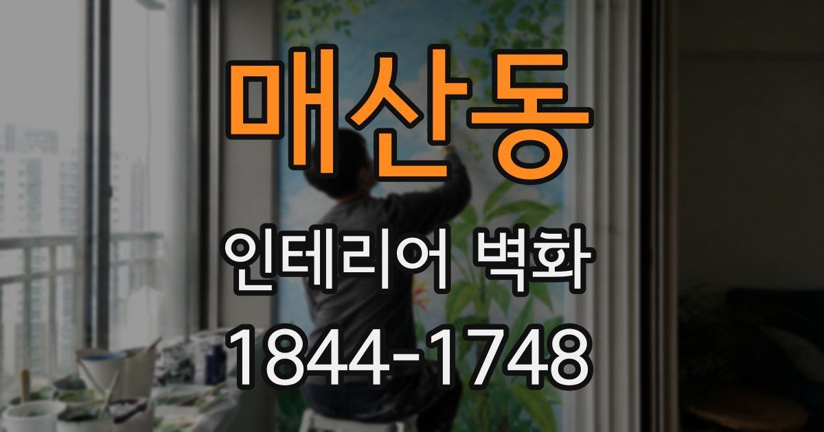 매산동 인테리어 벽화