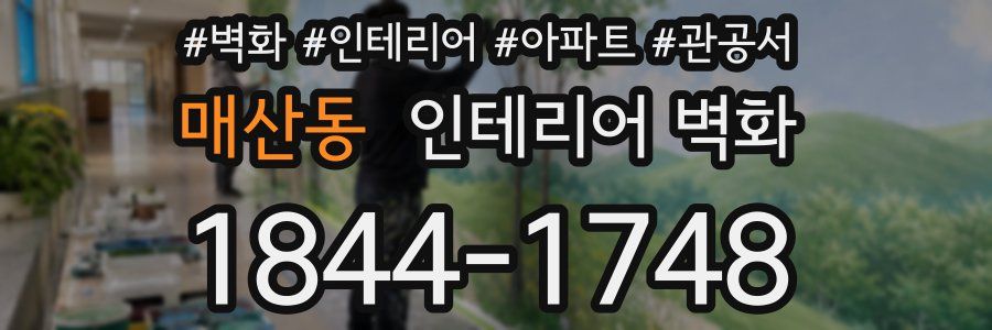 매산동 인테리어 벽화